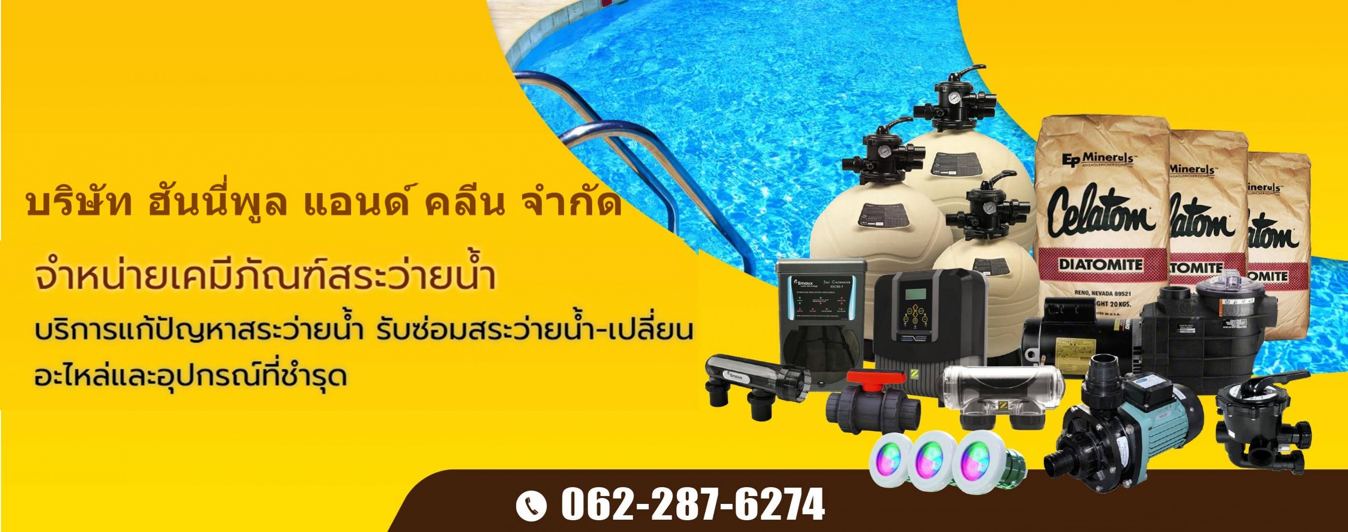 จำหน่ายเคมีภัณฑ์สระว่ายน้ำ